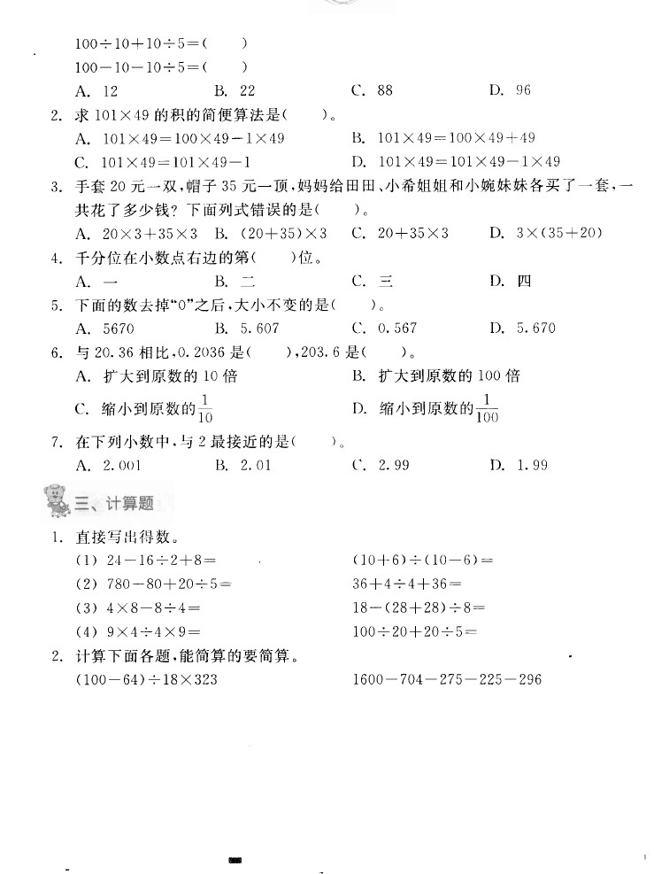 四年级下册数学试题-期中综合训练基础卷(A) 人教版