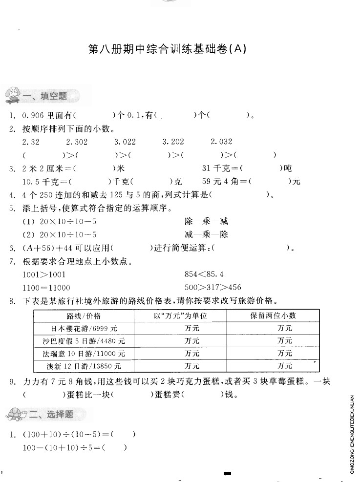 四年级下册数学试题-期中综合训练基础卷(A) 人教版