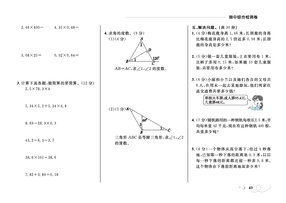 四年级下册数学试题-期中综合检测 北师大版( 含答案)