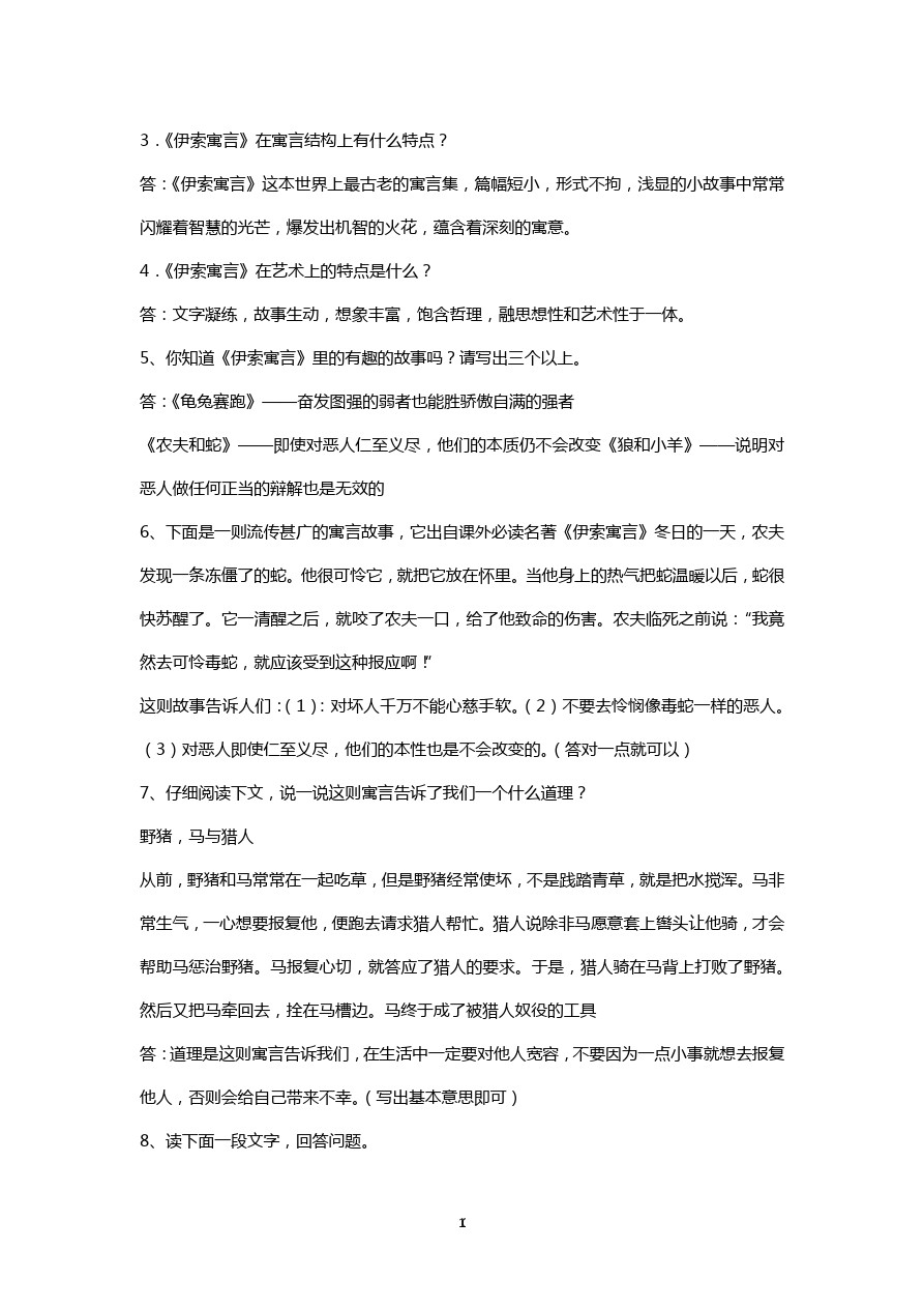 小学三年级语文上伊索寓言阅读练习题及答案