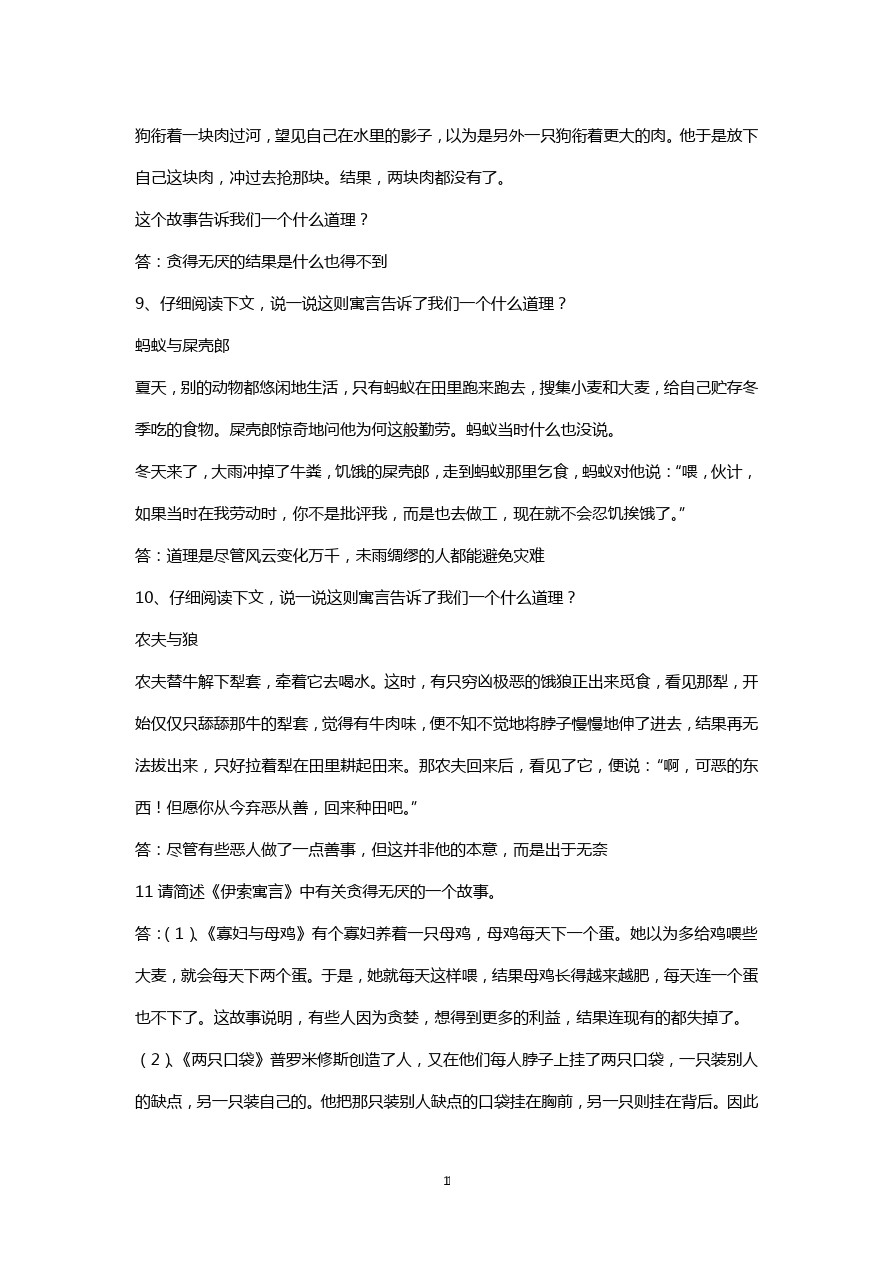 小学三年级语文上伊索寓言阅读练习题及答案