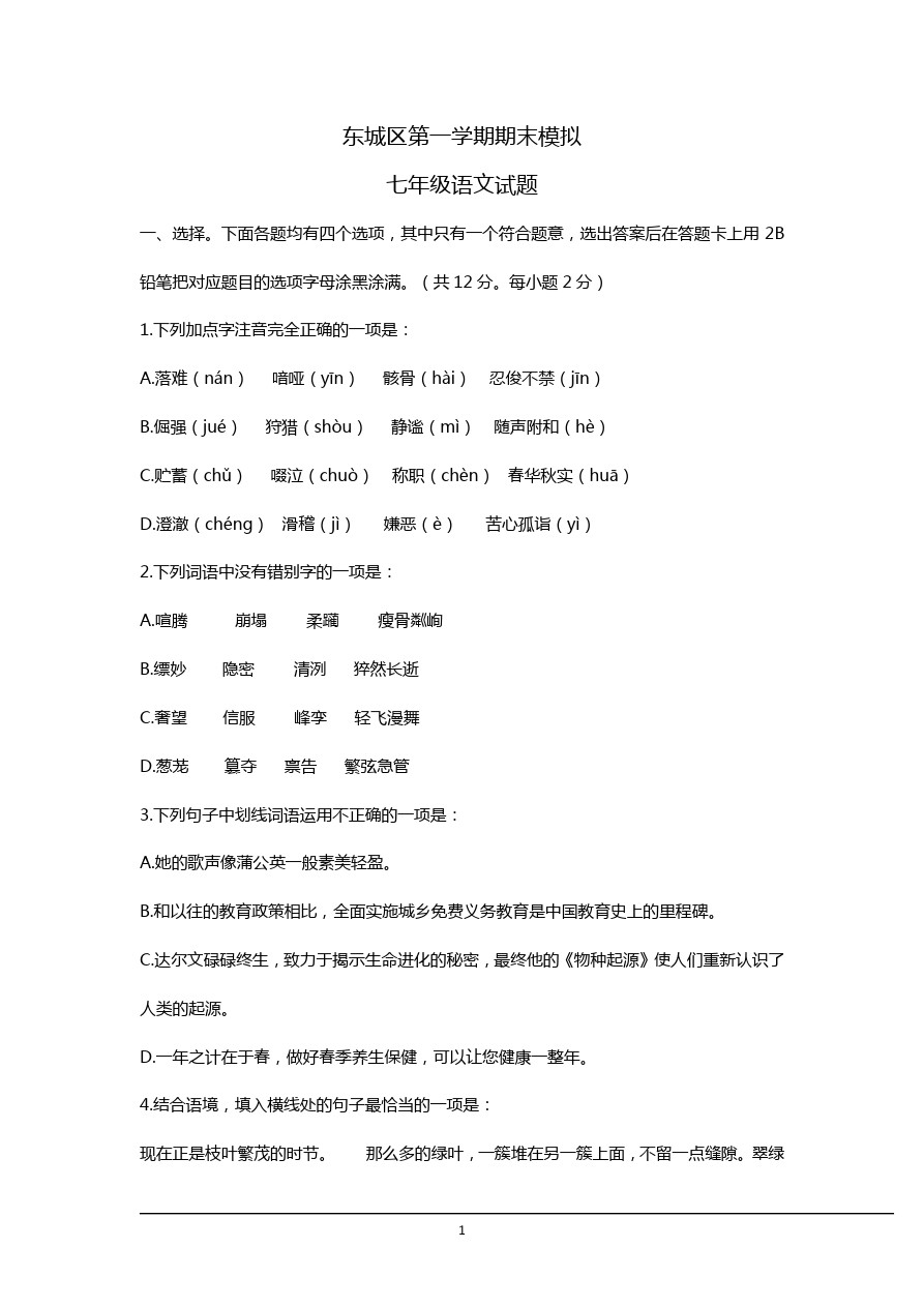 北京市东城区第一学期期末模拟七年级语文试卷