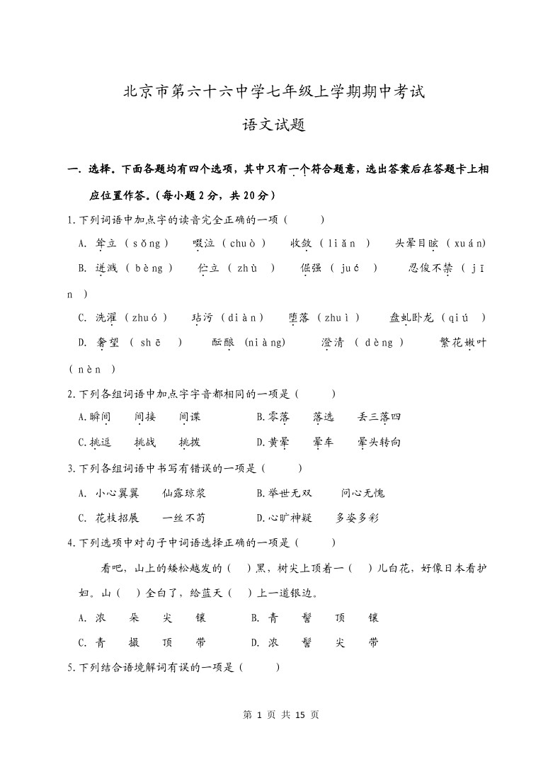 北京市第六十六中学七年级上学期期中考试语文试题