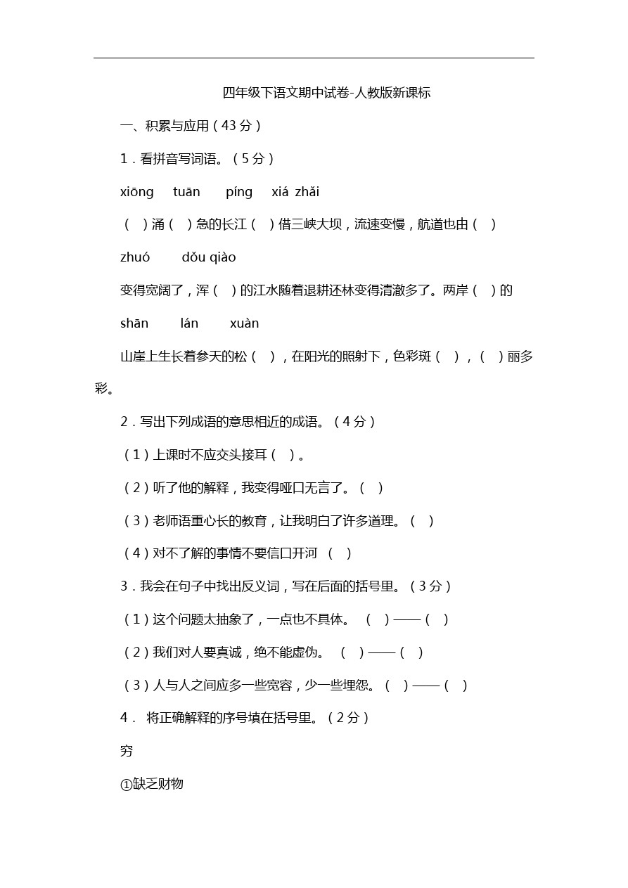 四年级下语文期中试卷-人教版新课标11