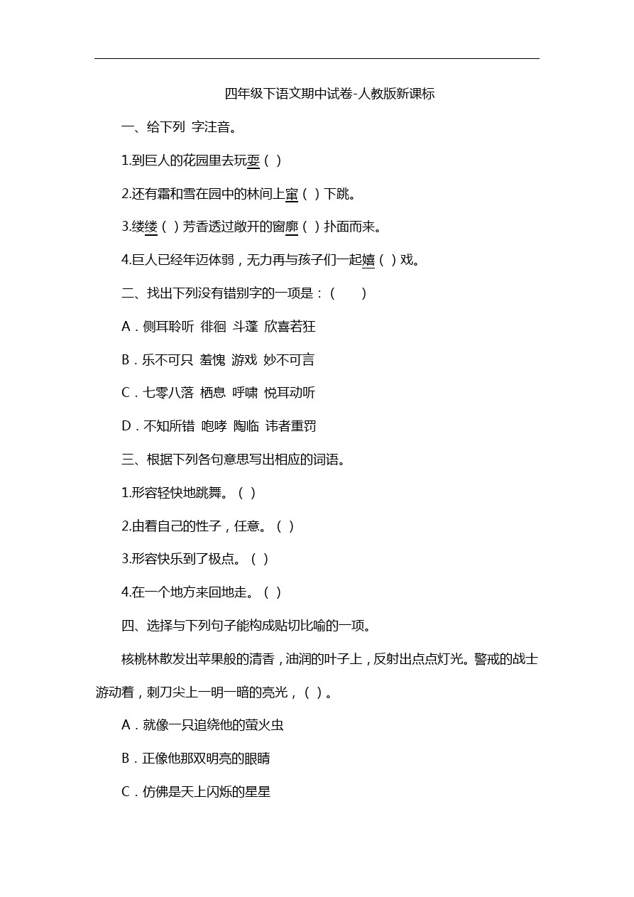 四年级下语文期中试卷-人教版新课标10