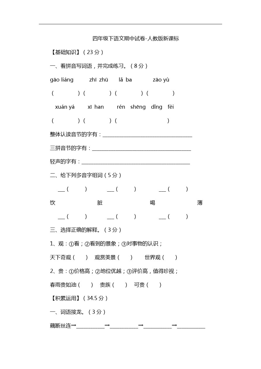 四年级下语文期中试卷-人教版新课标4 (2)