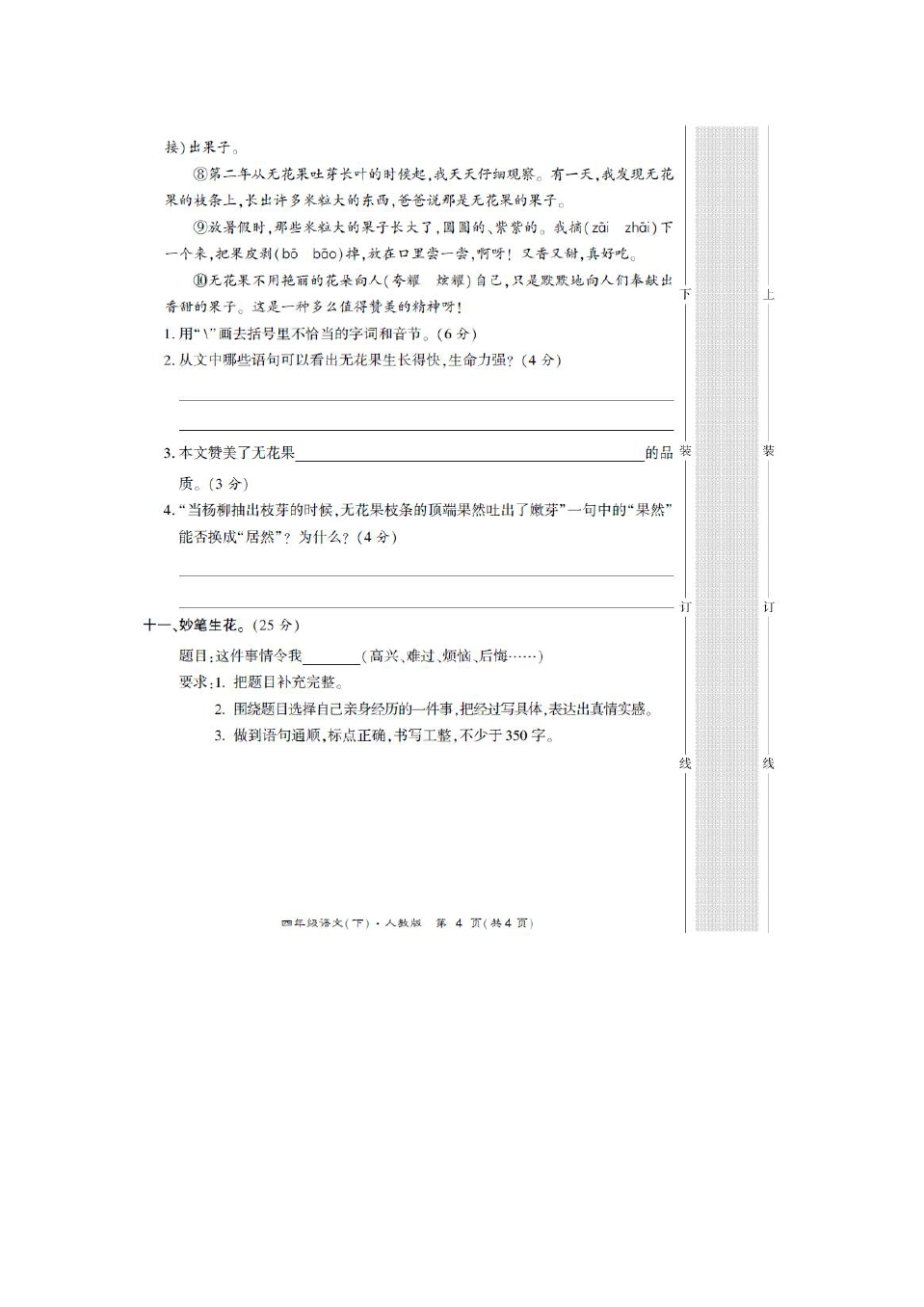 四年级下册语文期中考试卷 人教版(含答案)