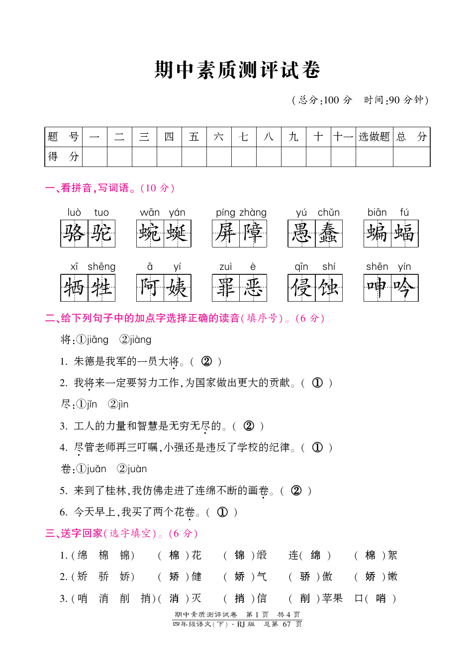 四年级下册语文期中考试卷 人教版(含答案)