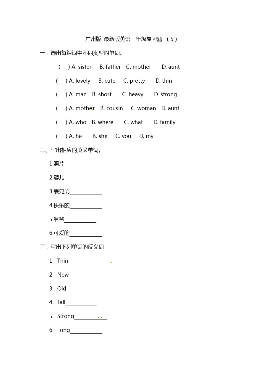三年级下册英语试题-总复习(5)广州版
