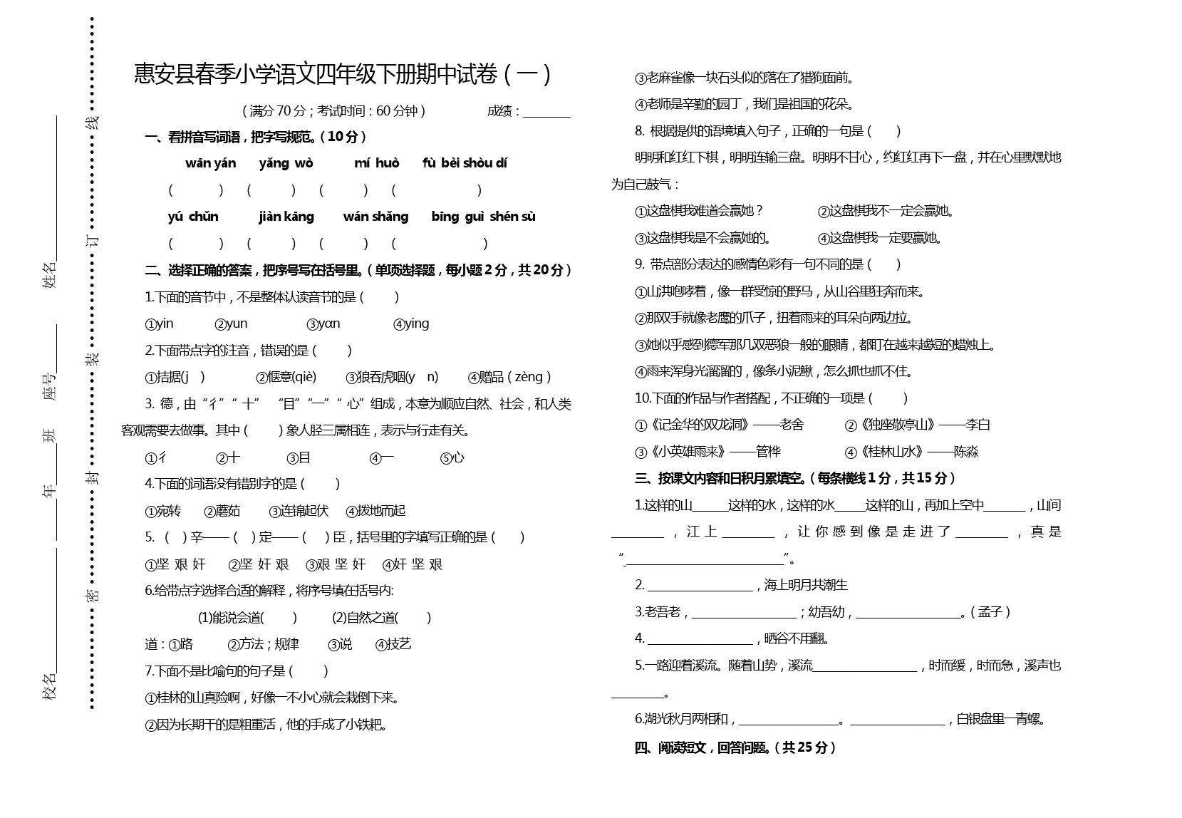 四年级下册语文试题-期中试卷(福建泉州真卷)人教新课标