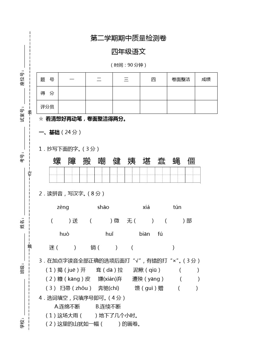 四年级下册语文试题-期中质量检测卷  苏教版