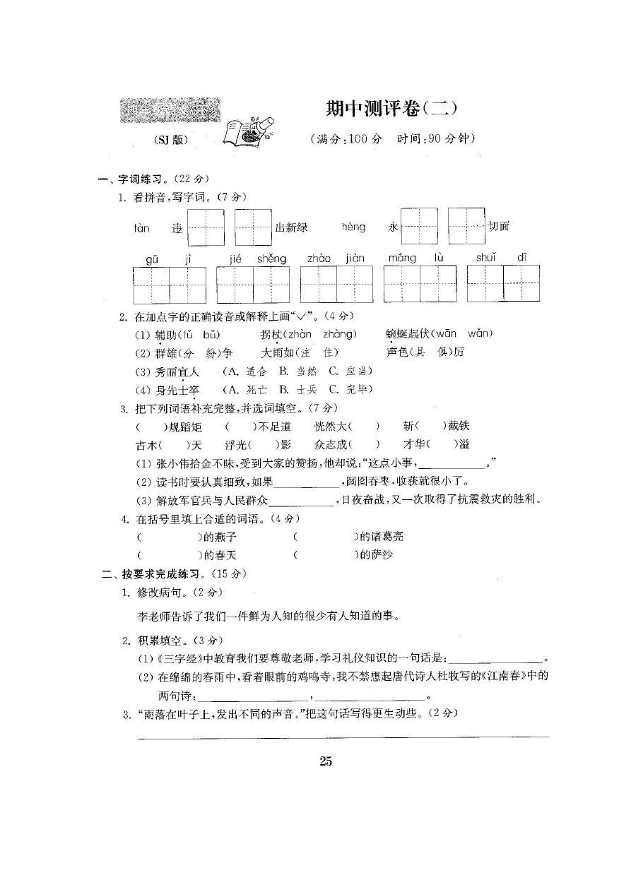 四年级下册语文试题-安徽省定远县建设小学第二学期期中检测试卷 苏教版  含答案