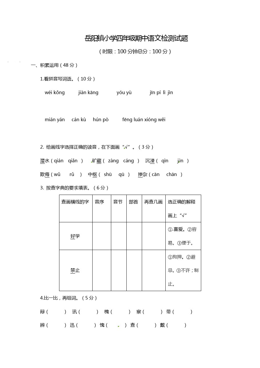 四年级下册语文试题-岳阳镇小学半期考试 苏教版