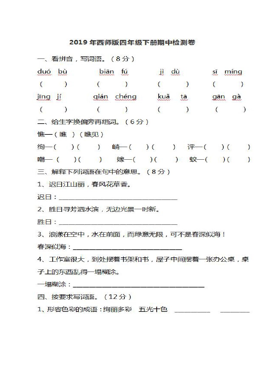 四年级下册语文试题-邓州市第二学期期中质量评估 西师大版 (含答案)