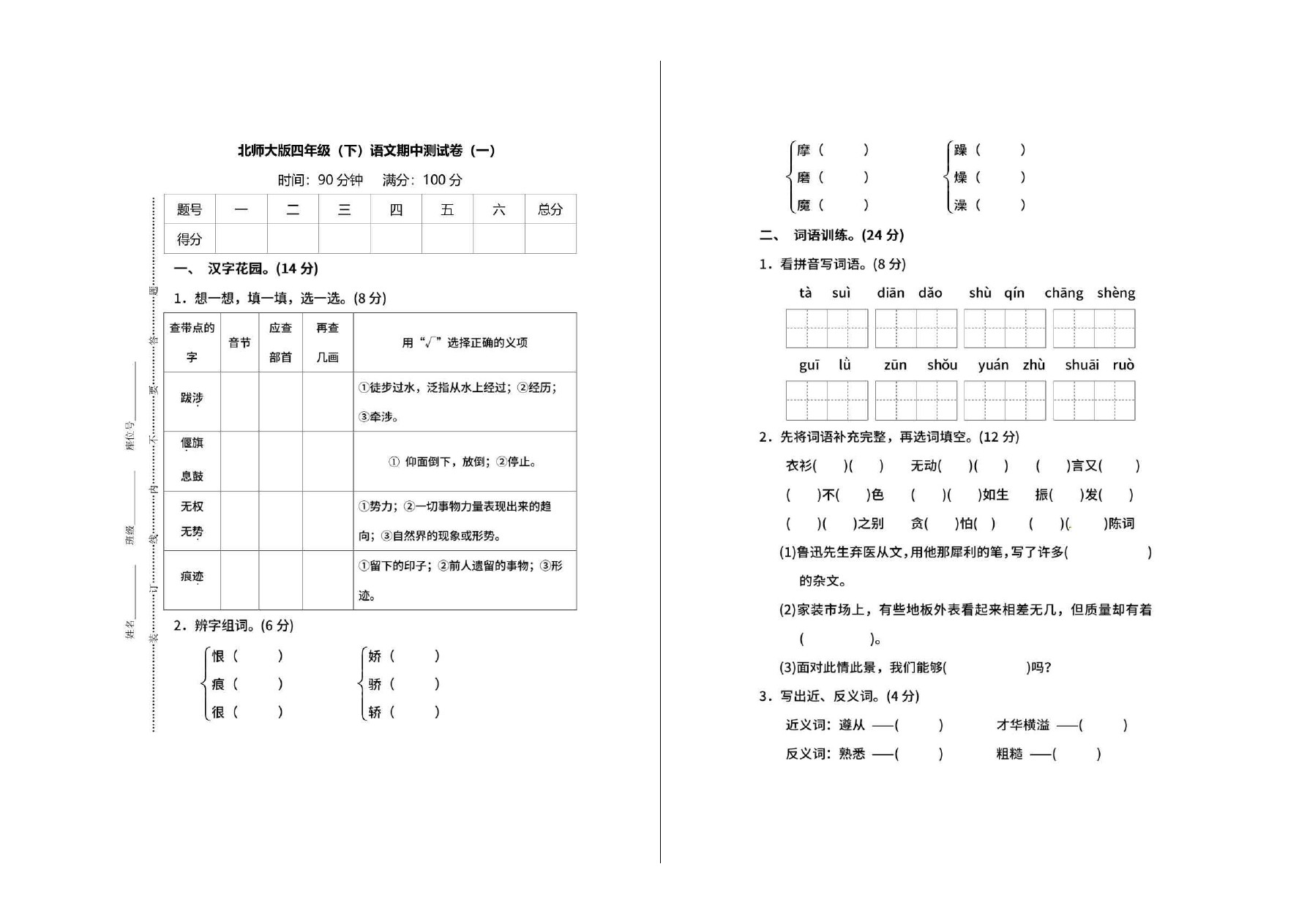 四年级下册语文试题 第二学期期中教学质量检测 (北师大版)