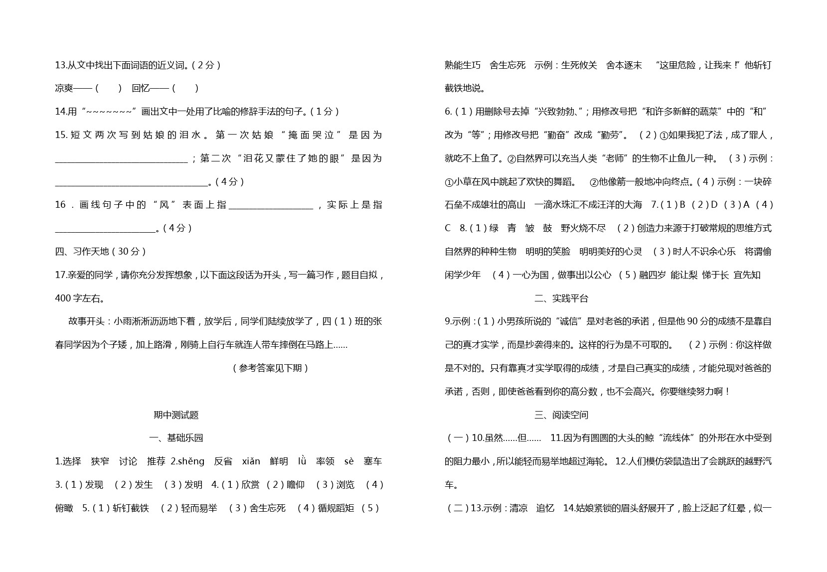 四年级下册语文试题 期中测试(江苏盐城真卷)苏教版
