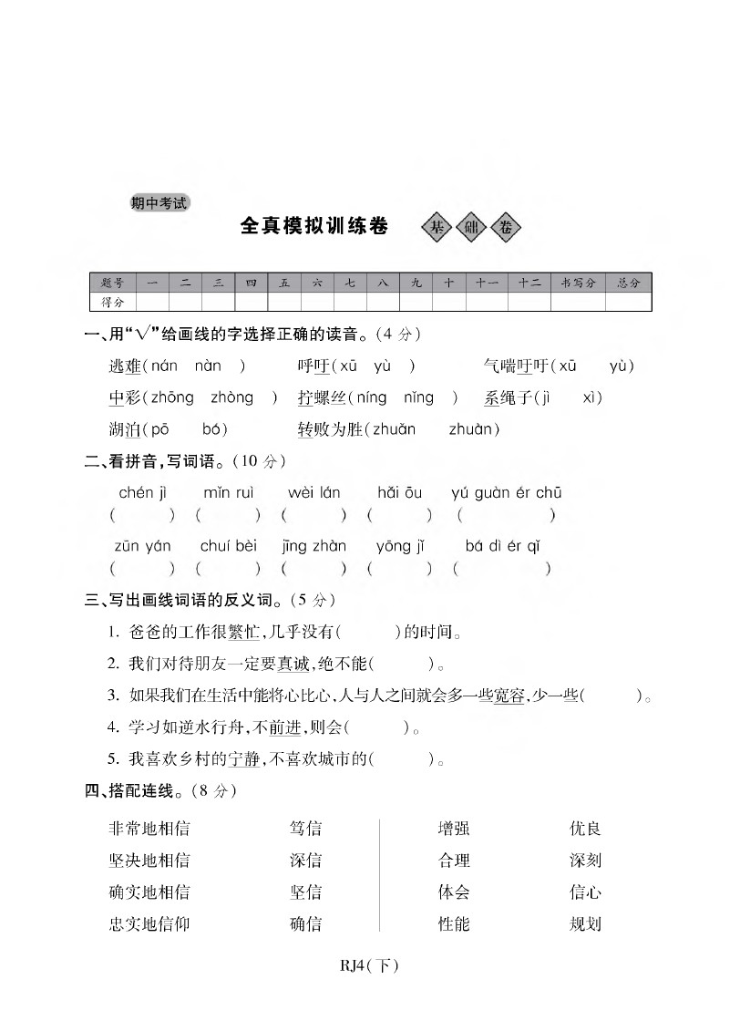 四年级下册语文试题-期中检测题 (人教新课标)