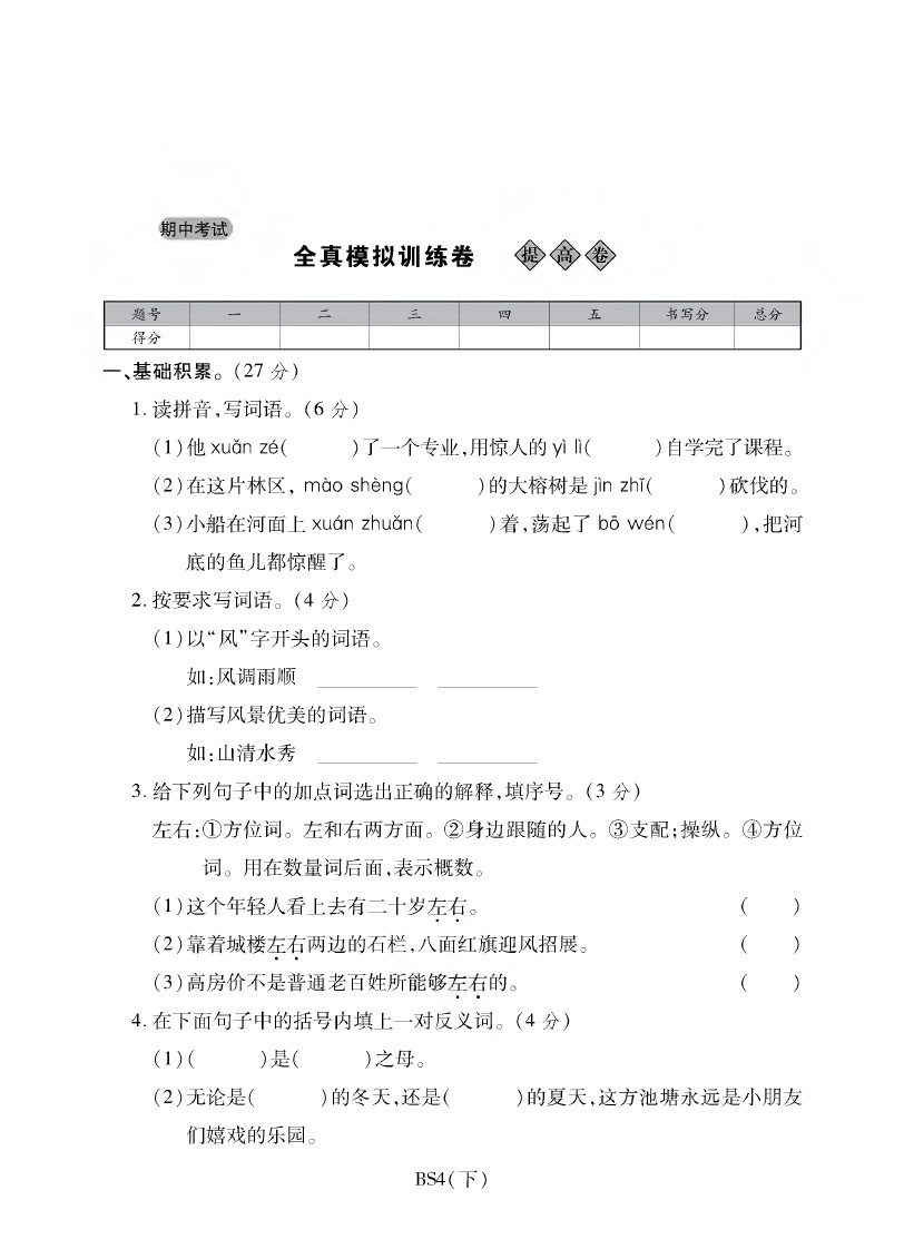 四年级下册语文试卷-期中考试全真模拟训练卷基础卷丨北师大版