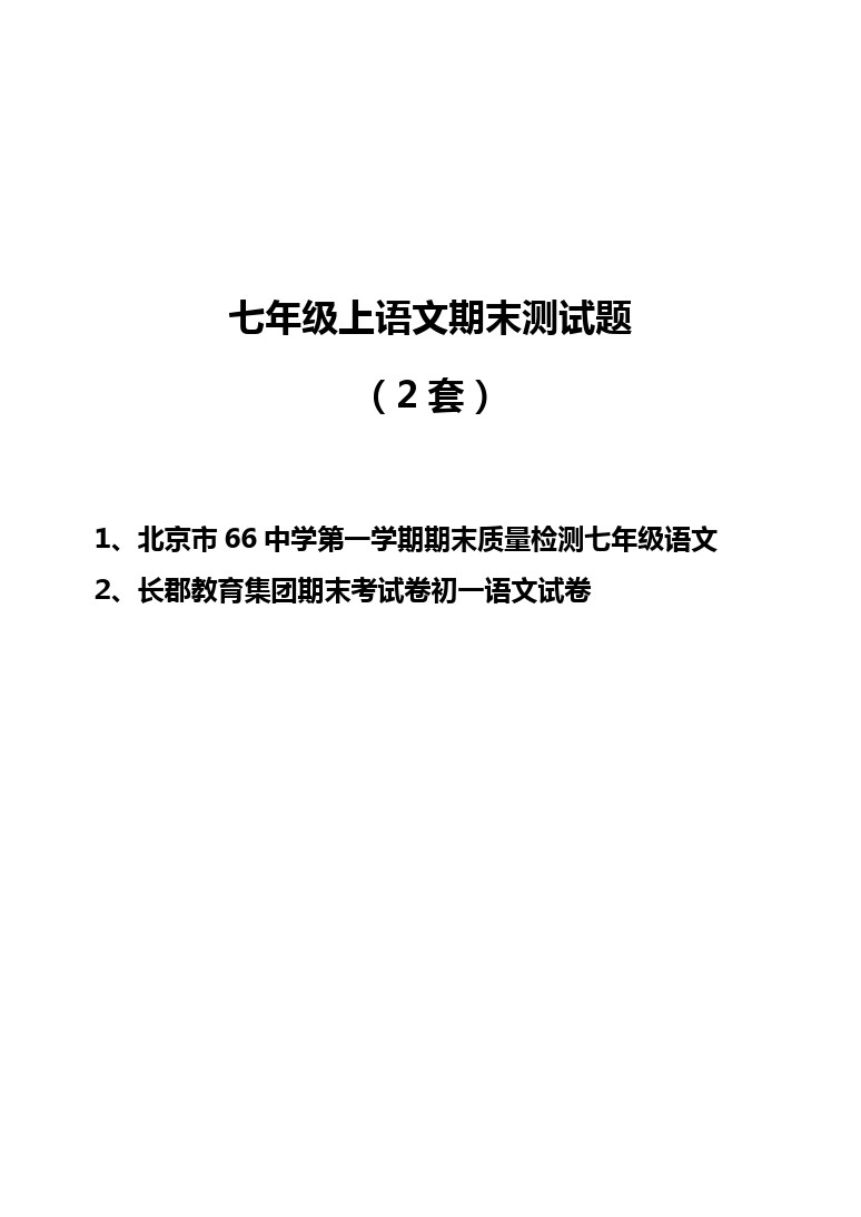 北京市第六十六中学七年级上学期补考语文试题  含答案