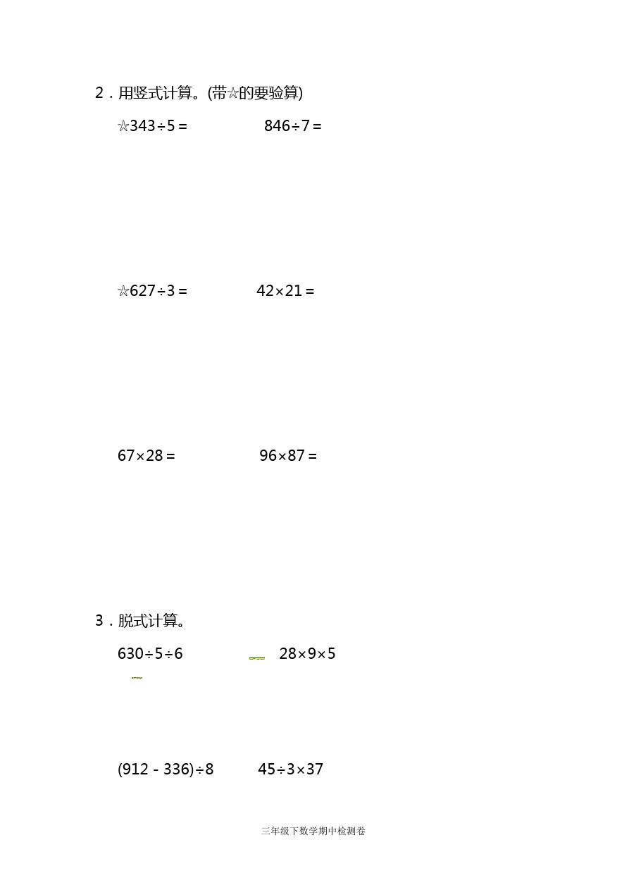 三年级下册数学试题-期中检测卷｜人教新课标(含答案)