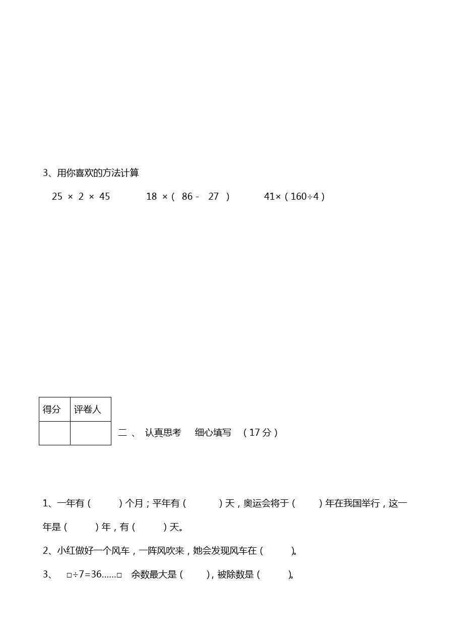 三年级下数学期中试题-安国市育新小学