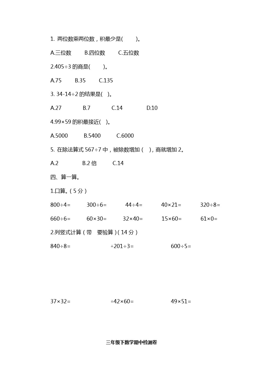 三年级下册数学试题-期中检测卷3  青岛版(含答案)