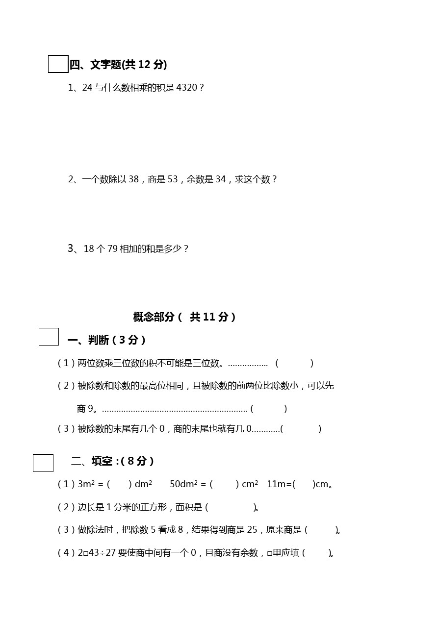 三年级下数学阶段测试卷-沪教版