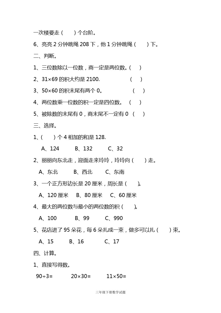 三年级下数学期中试题-青岛版