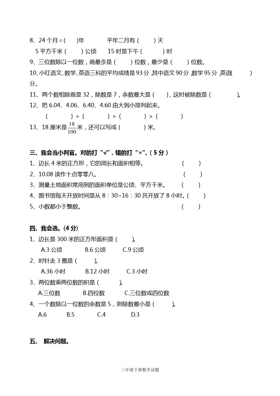 三年级下数学期中试题-青岛版