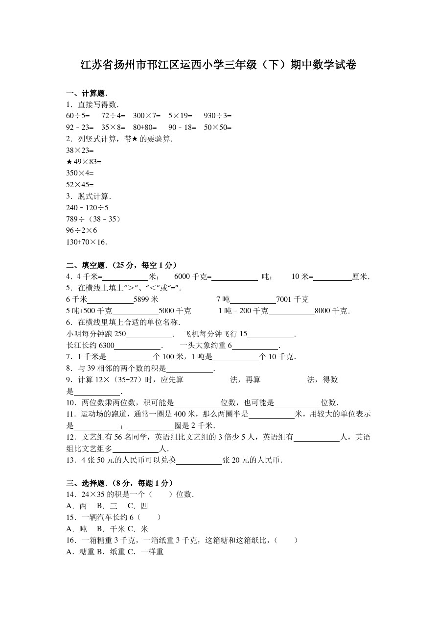 三年级下数学期中试题-综合考练江苏省人教新课标