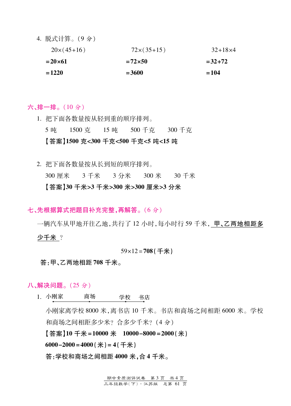 三年级下册数学试题-期中素质测评试卷 苏教版(含答案)