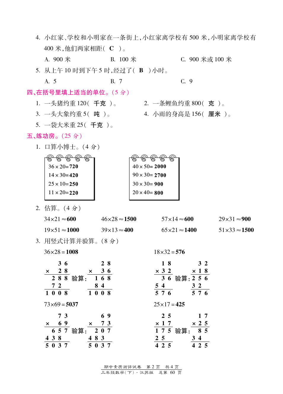 三年级下册数学试题-期中素质测评试卷 苏教版(含答案)