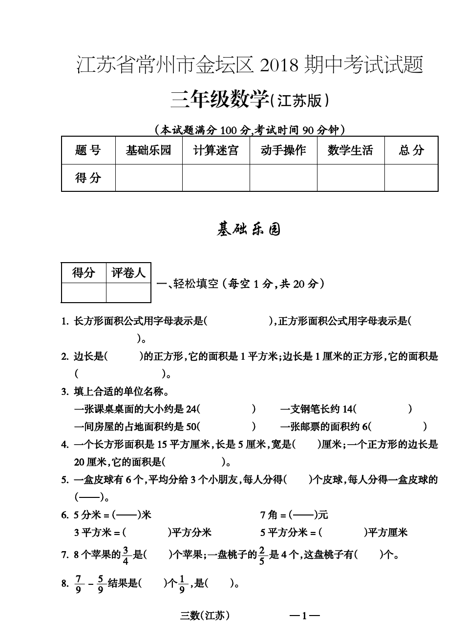 三年级下册数学试题-期中试题江苏省常州市金坛区 苏教版(含答案 )