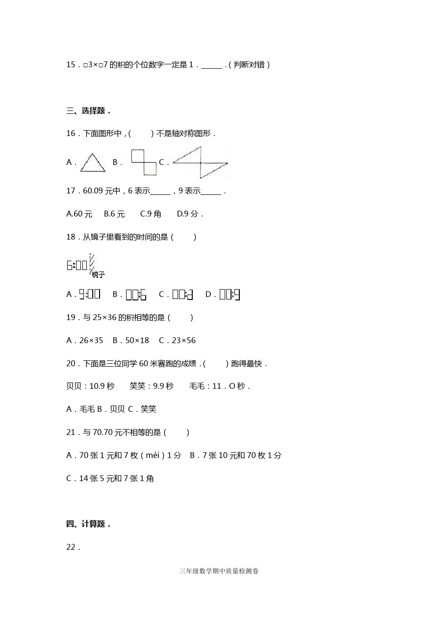 三年级下册数学期中试题 质量检测(人教新课标)