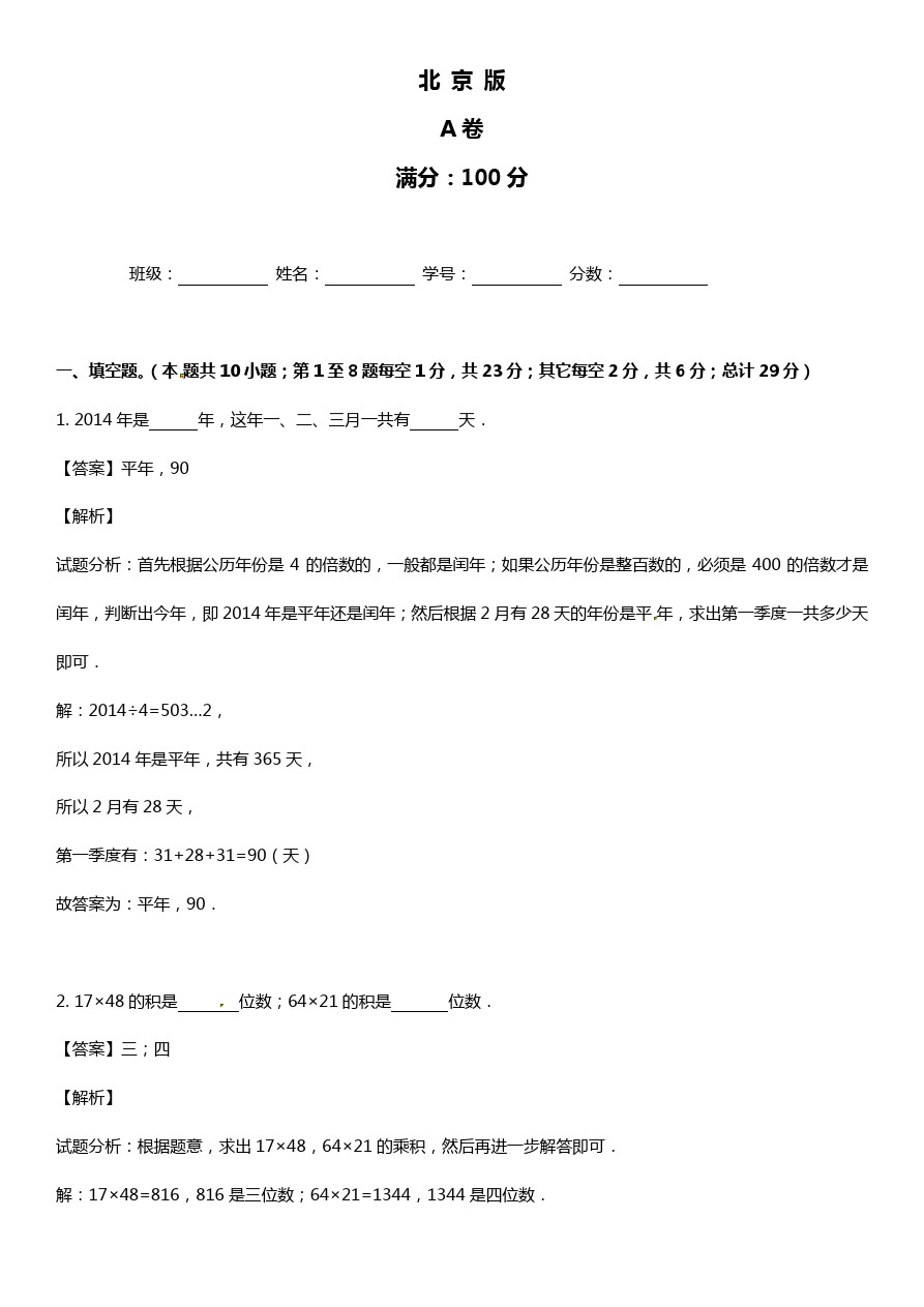 小学数学三年级下册期中考试试题汇编A卷北京版