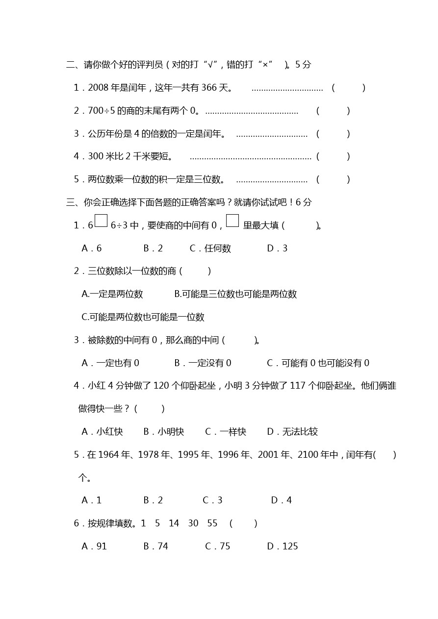 三年级下数学期中质量调研试卷-苏教版