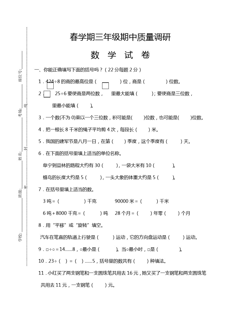 三年级下数学期中质量调研试卷-苏教版