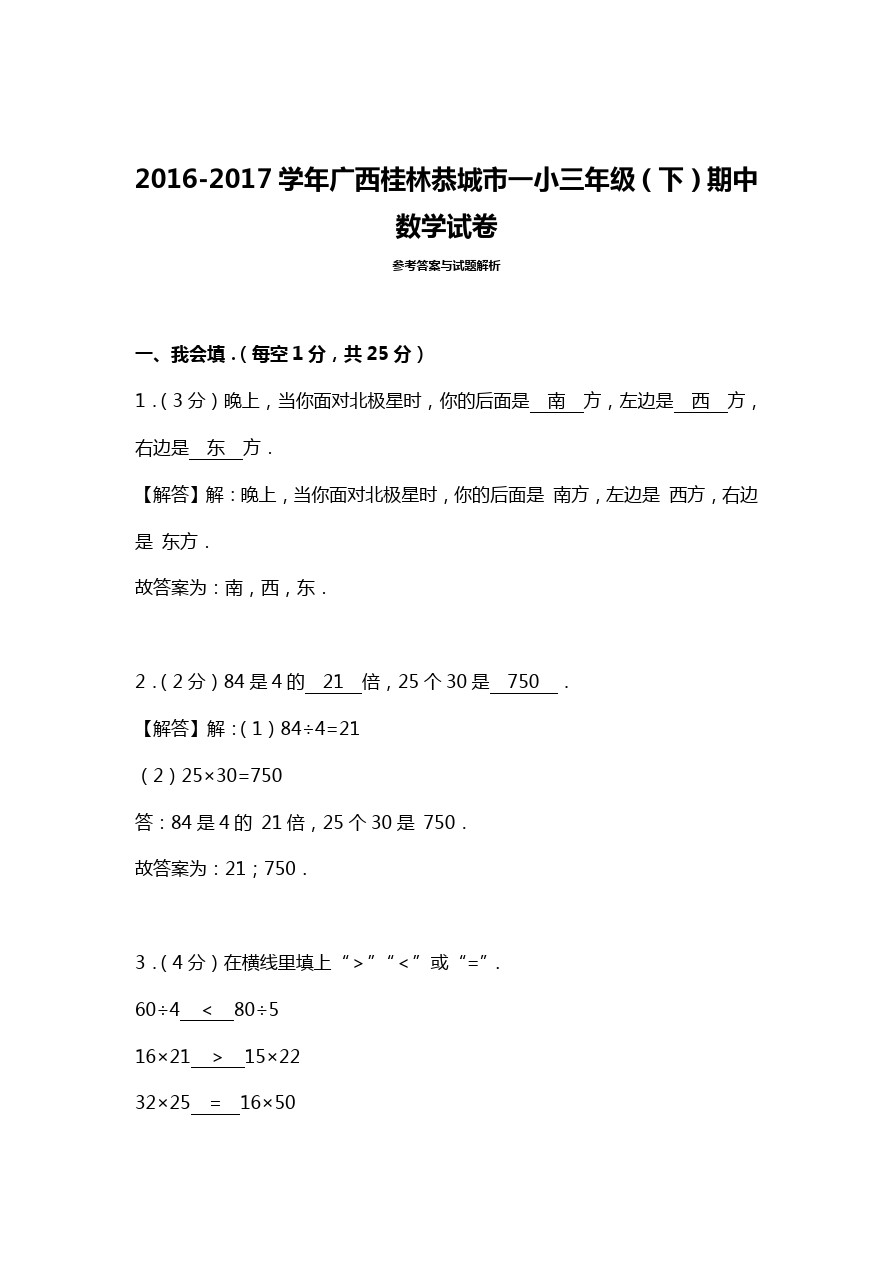 三年级下册数学试题 - 期中试卷 广西桂林恭城市一小    人教新课标(含答案)