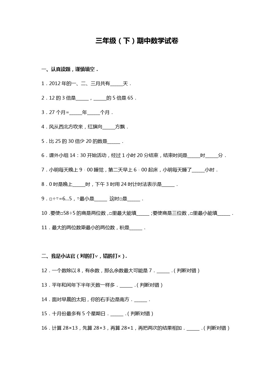 三年级下册数学期中试题-综合考练(6)人教新课标