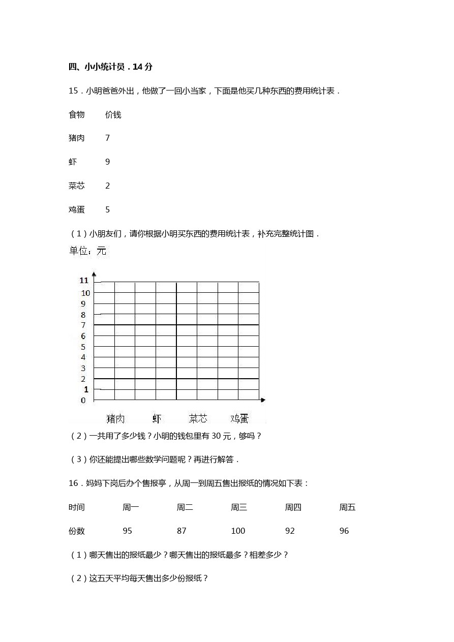 三年级下册数学期中试题-综合考练(6)人教新课标