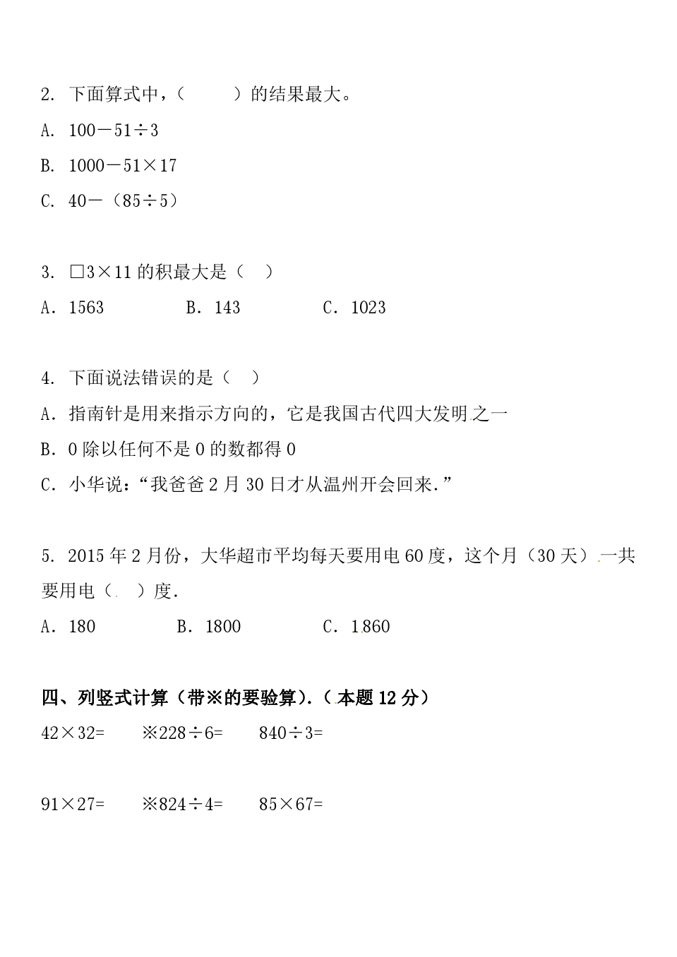 三年级下册数学试题-期中测试③卷 (人教新课标 含答案)