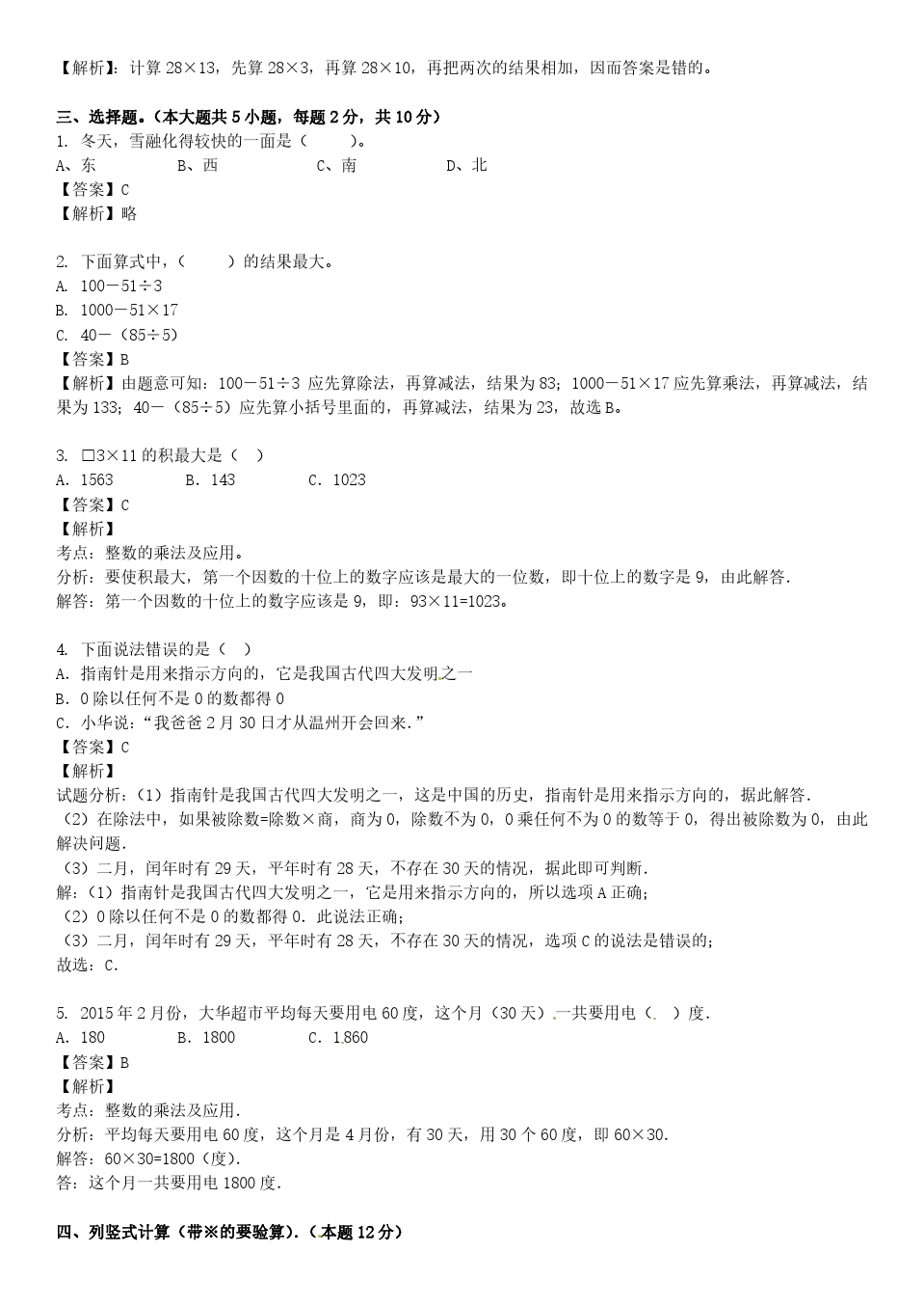 三年级下册数学试题-期中测试③卷 (人教新课标 含答案)