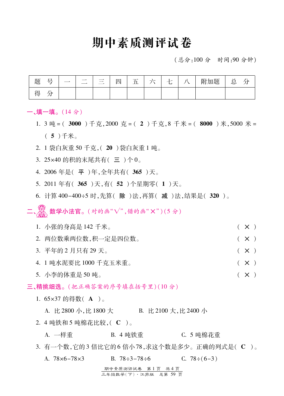 三年级下册数学试题-期中综合检测卷 苏教版(含答案)