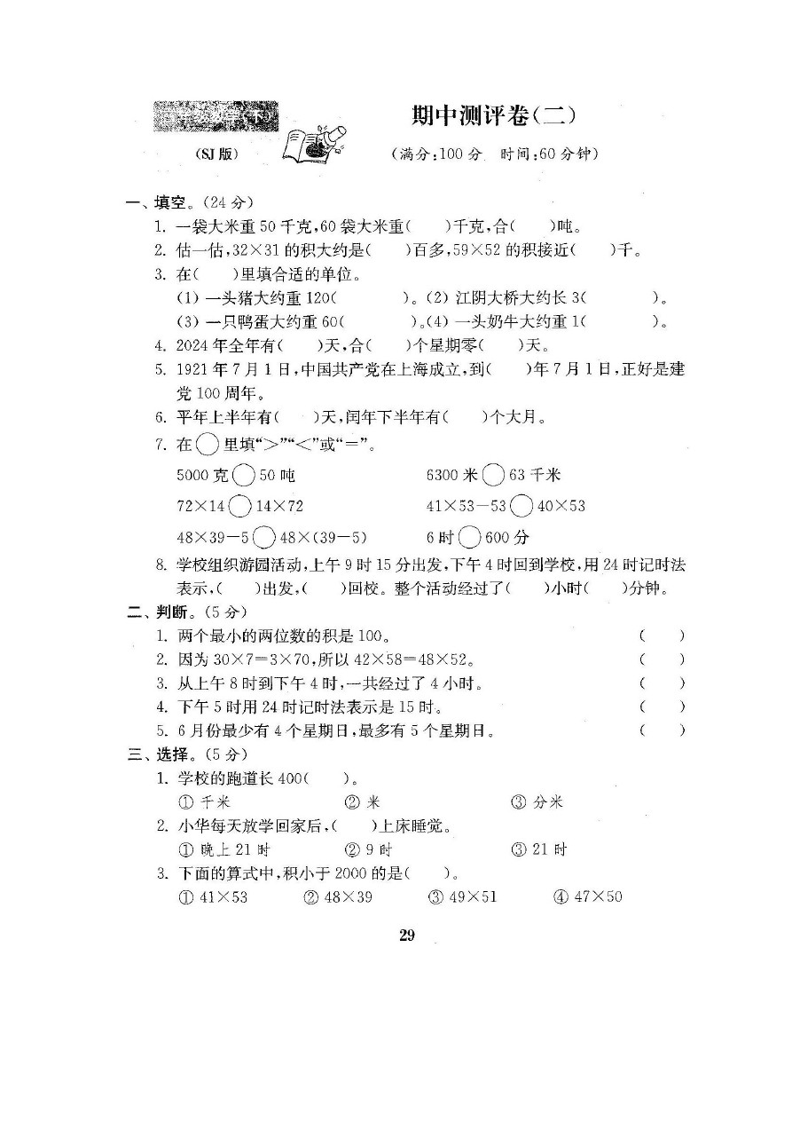 三年级下册数学试题-期中测评卷二 (含答案)苏教版