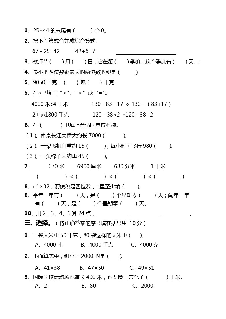 三年级下册数学试题-期中考试卷(江苏扬州真卷) 苏教版