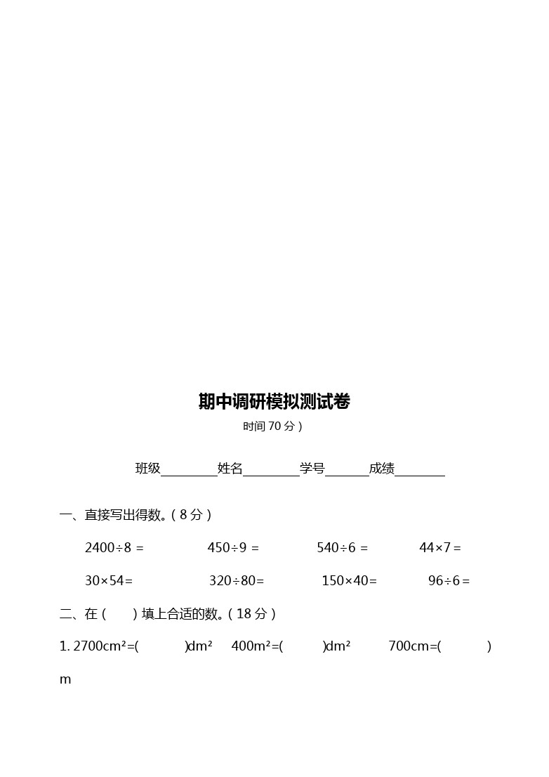 三年级下册数学试题-期中考试卷(江苏扬州真卷) 苏教版