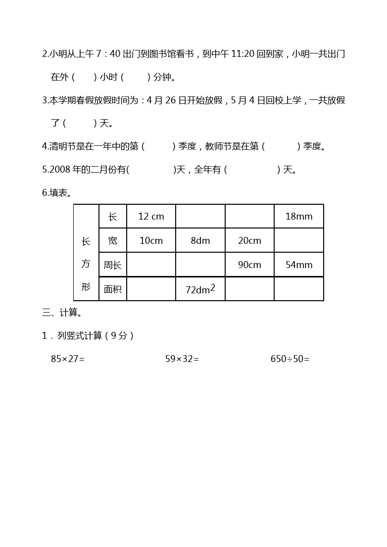 三年级下册数学试题-期中考试卷(江苏扬州真卷) 苏教版