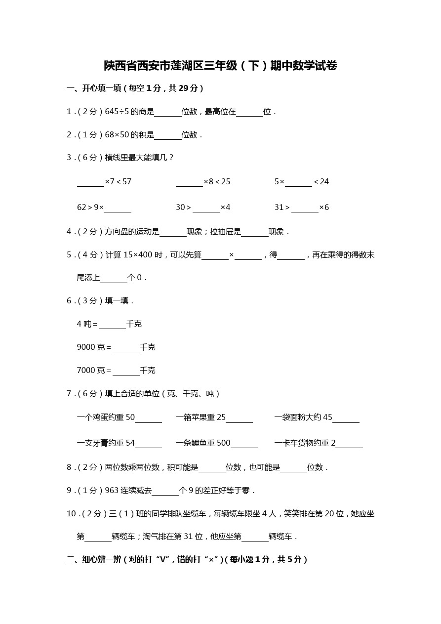 三年级下册数学试题-陕西省西安市莲湖区期中检测 人教新课标(含答案)