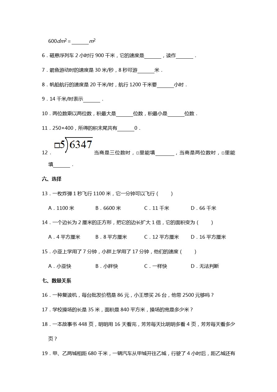 三年级下册数学试题-期中检测上海市浦东新区民办万科小学 人教新课标(含答案)