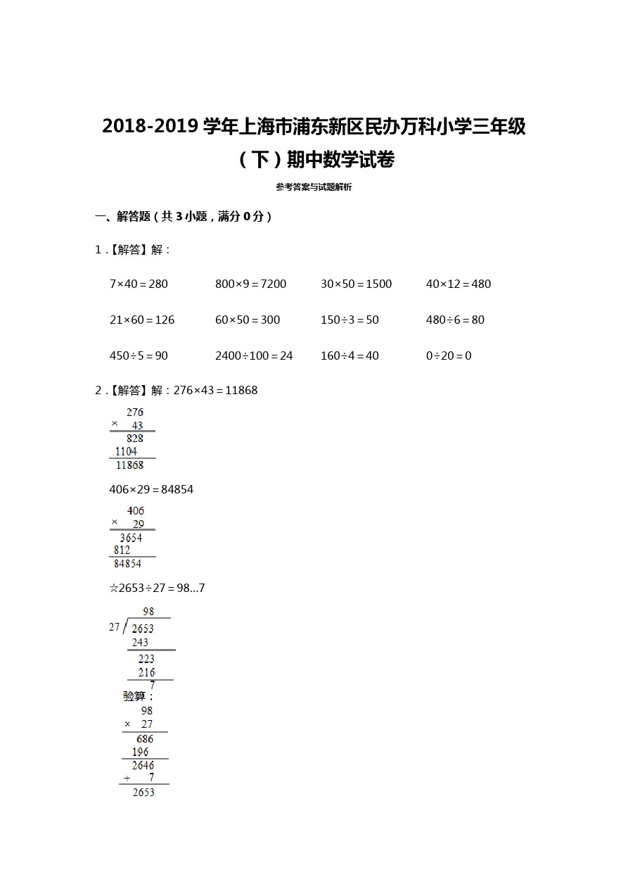 三年级下册数学试题-期中检测上海市浦东新区民办万科小学 人教新课标(含答案)